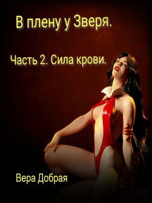 cover image of В плену у Зверя. Сила крови. Книга 2